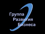 Группа Развития Бизнеса